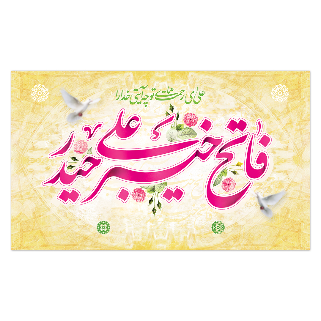 کتیبه ولادت امیر المومنین علیه السلام 152