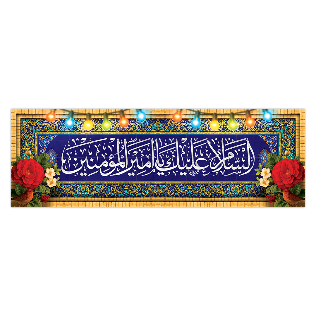 کتیبه ولادت امیرالمومنین علیه السلام 141