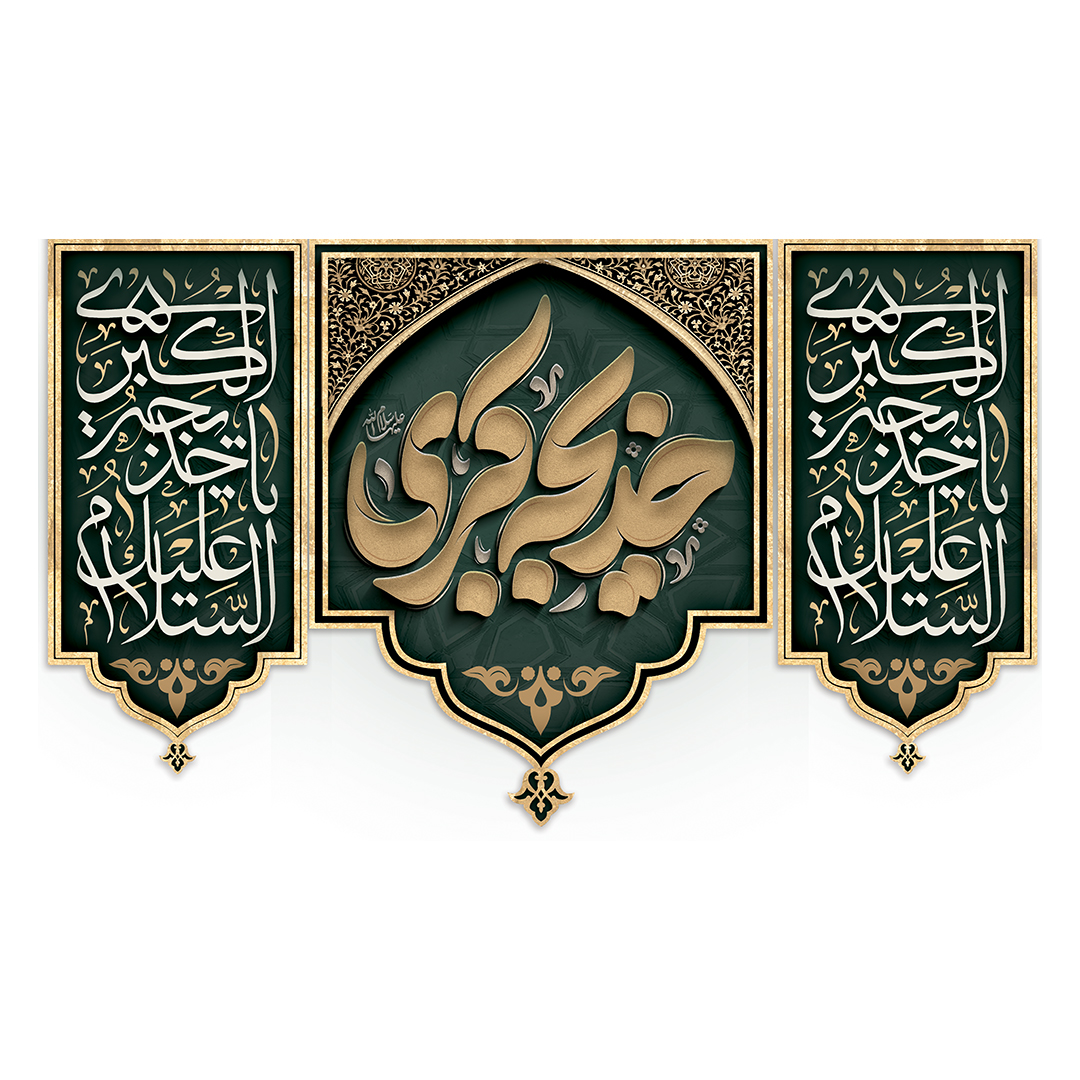 کتیبه وفات حضرت خدیجه علیها السلام 46