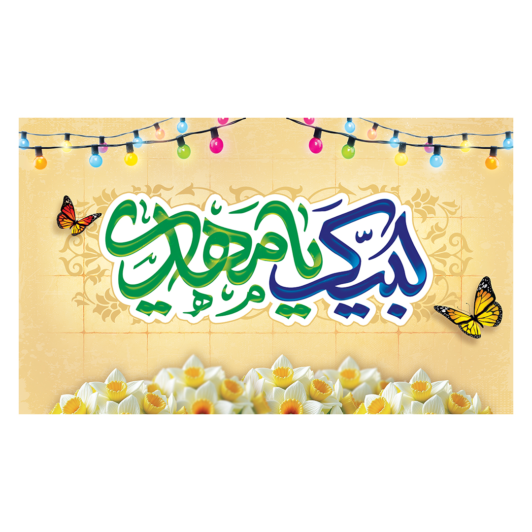 کتیبه ولادت امام زمان عجل الله فرجه 124