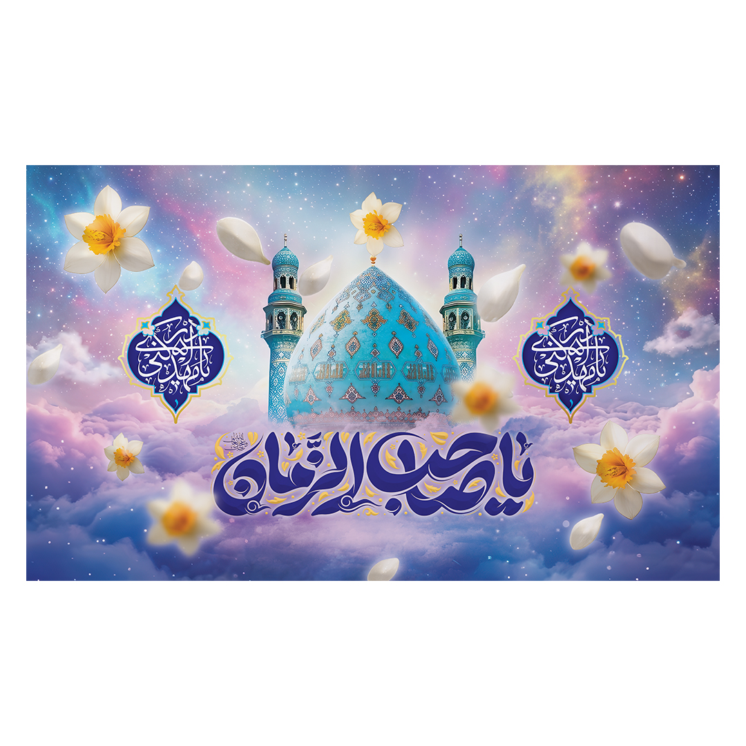 کتیبه ولادت امام زمان عجل الله فرج 214