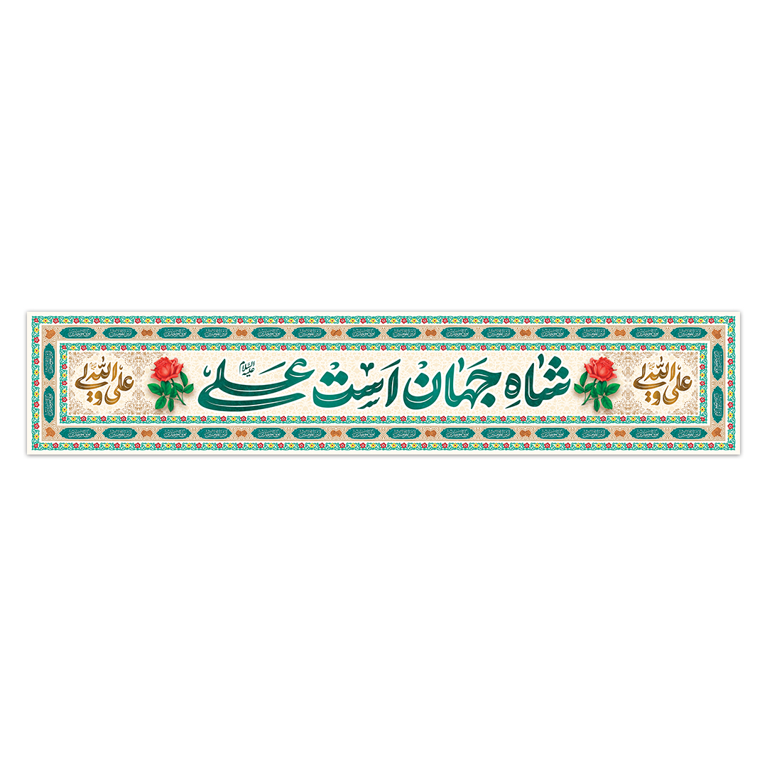کتیبه ولادت امیرالمومنین علیه السلام ۱20