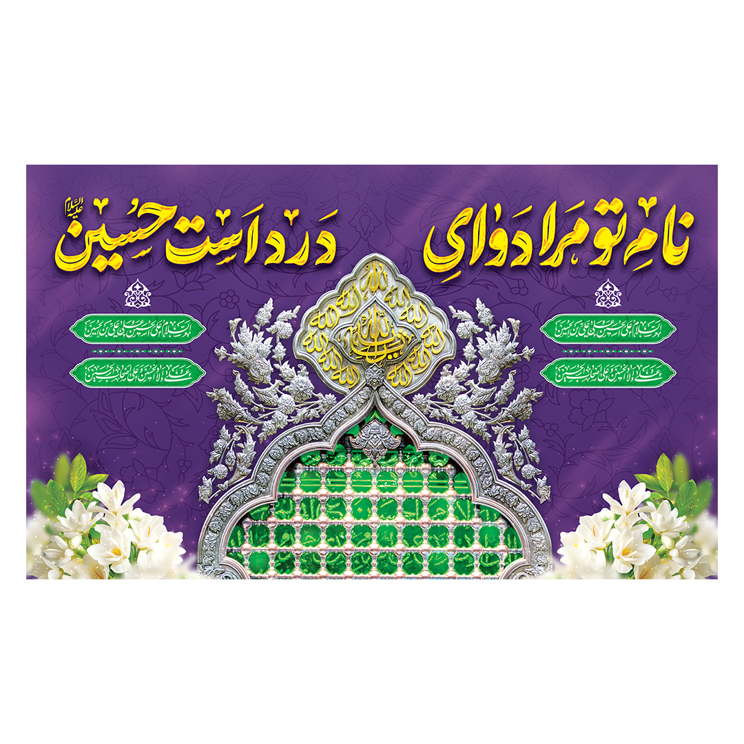 کتیبه ولادت امام زمان عجل الله فرجه 89