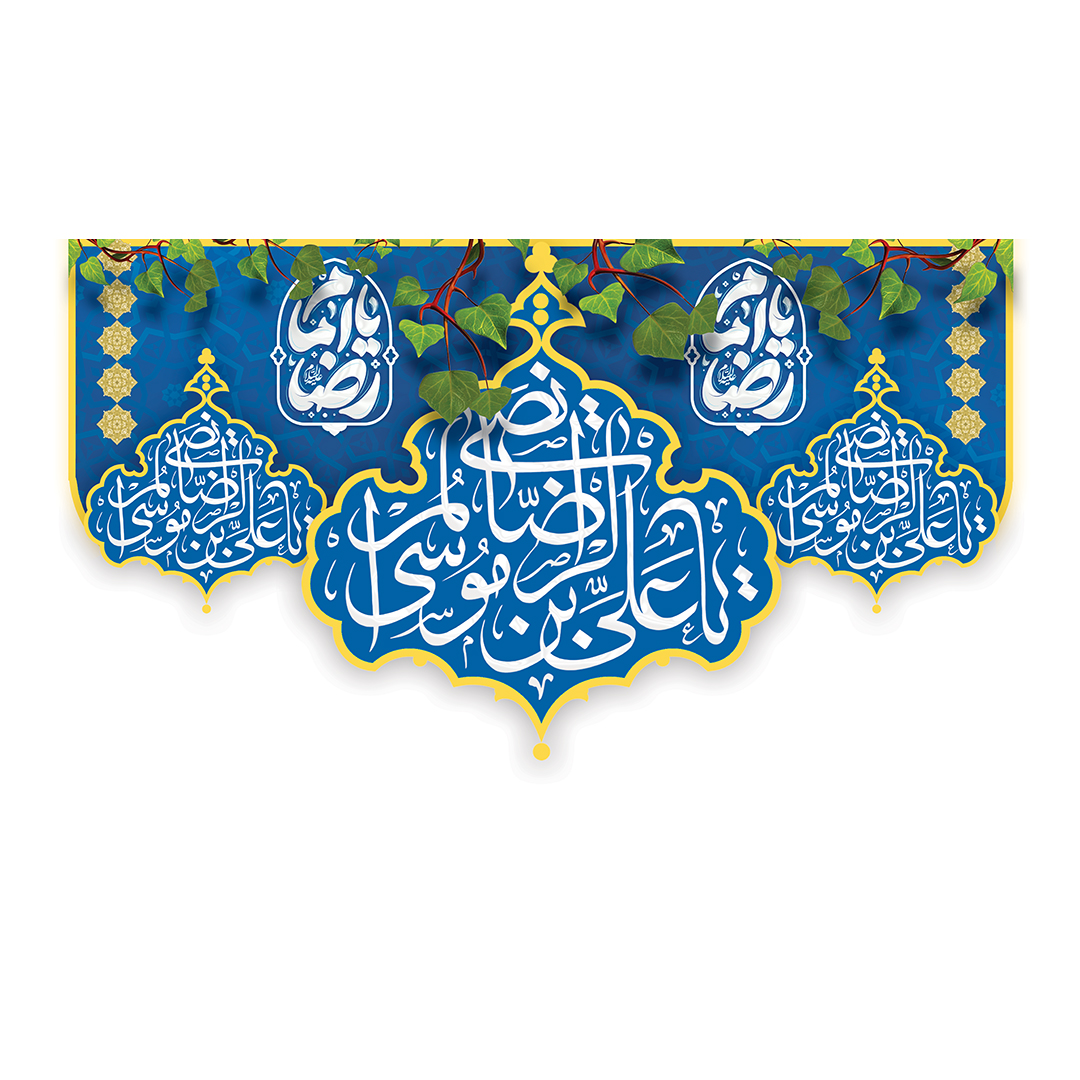 کتیبه  ولادت امام رضا علیه السلام 43