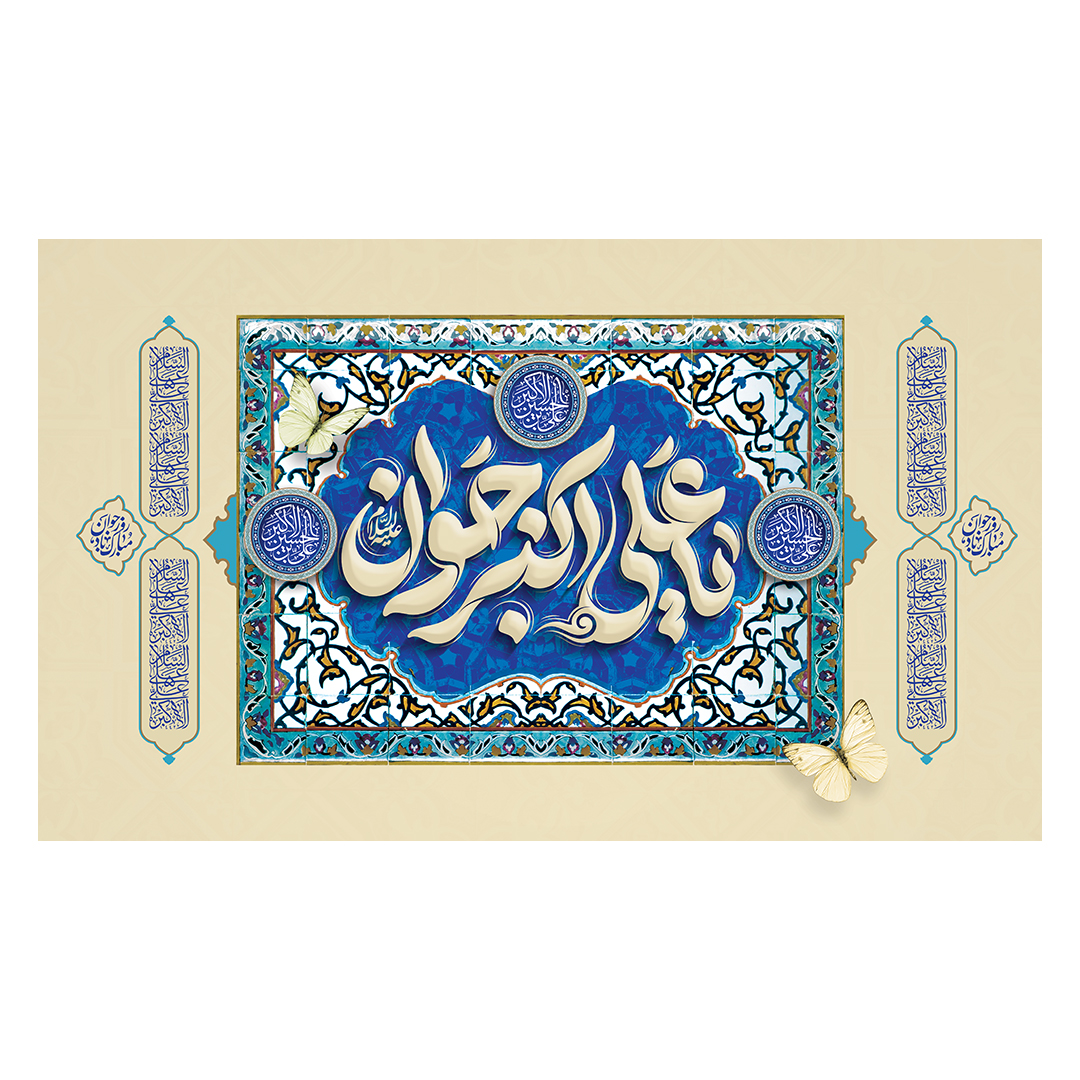 کتیبه ولادت حضرت علی اکبر علیه السلام 17
