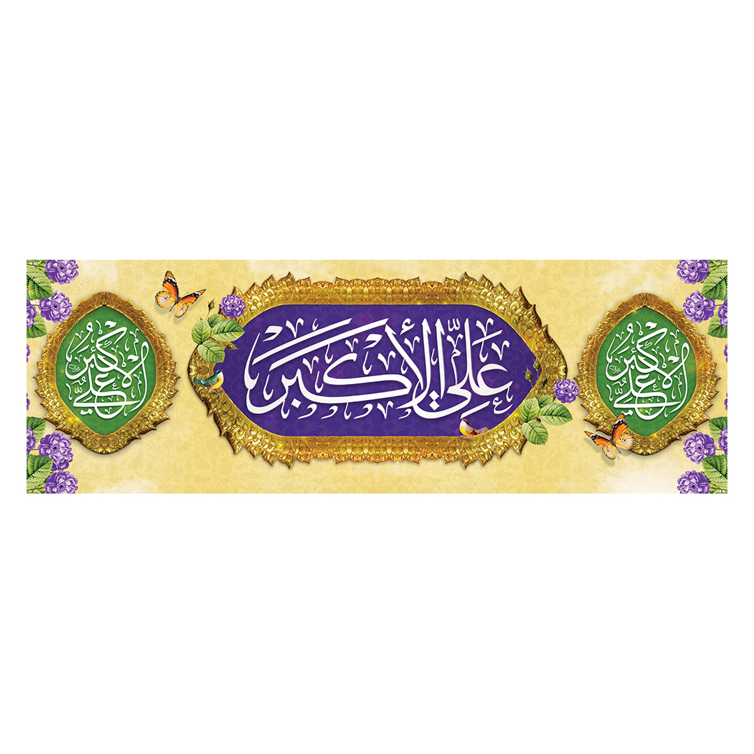 کتیبه ولادت حضرت علی اکبر علیه السلام 31