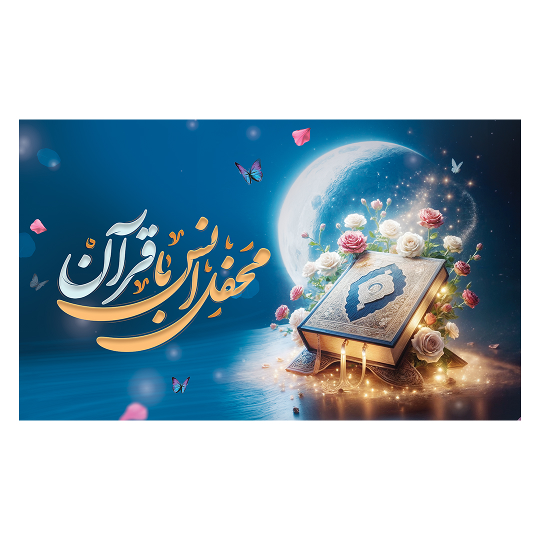 کتیبه محفل انس با قرآن 3