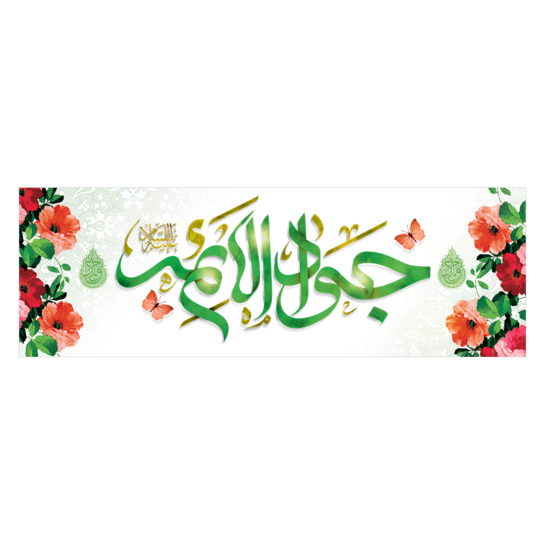 کتیبه ولادت امام جواد علیه السلام ١٨
