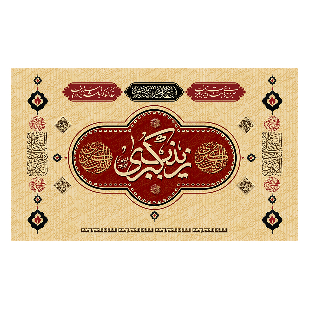 کتیبه وفات حضرت زینب علیهاالسلام 17