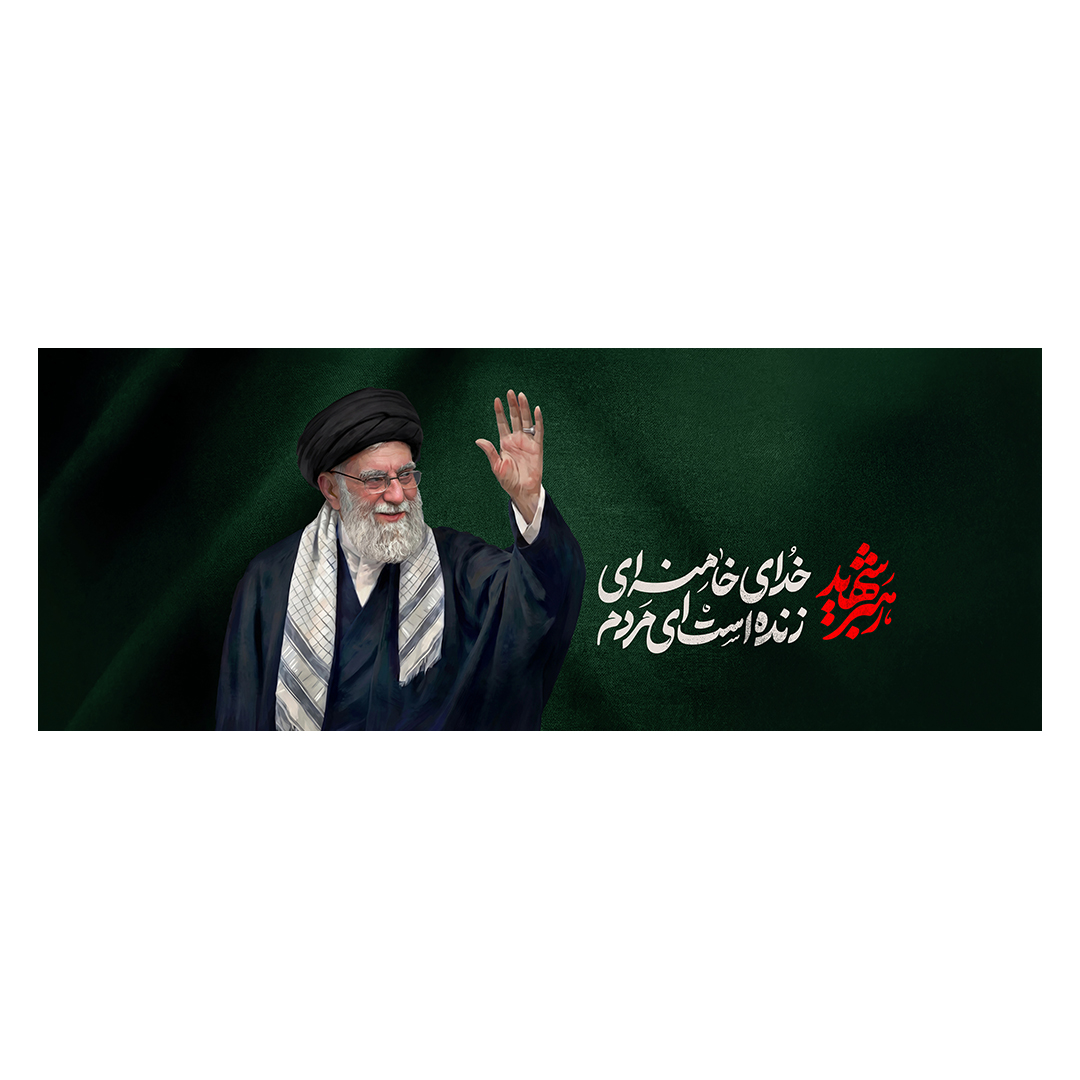 کتیبه شهادت امام خامنه ای 151