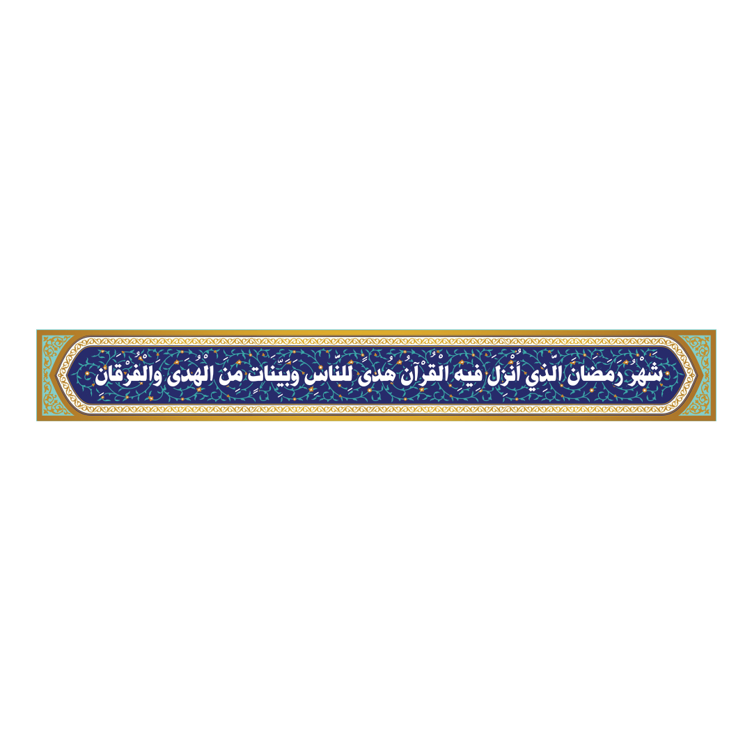 کتیبه رمضان 114