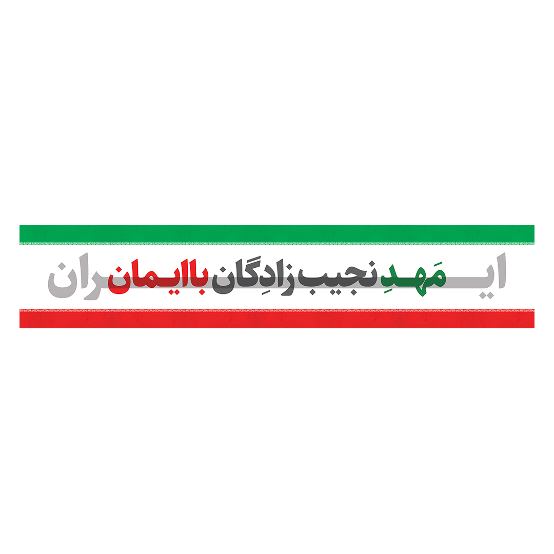 کتیبه ایران 75