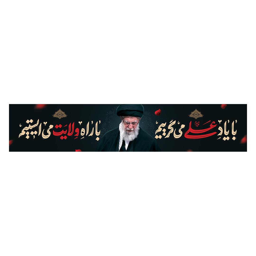 کتیبه شهادت امام خامنه ای 43