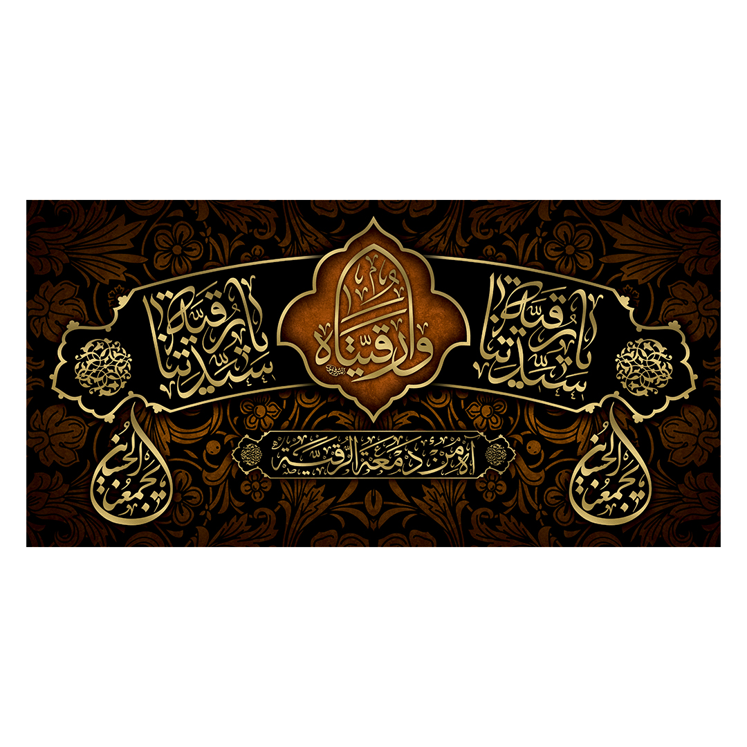 کتیبه شهادت حضرت رقیه علیها السلام 75