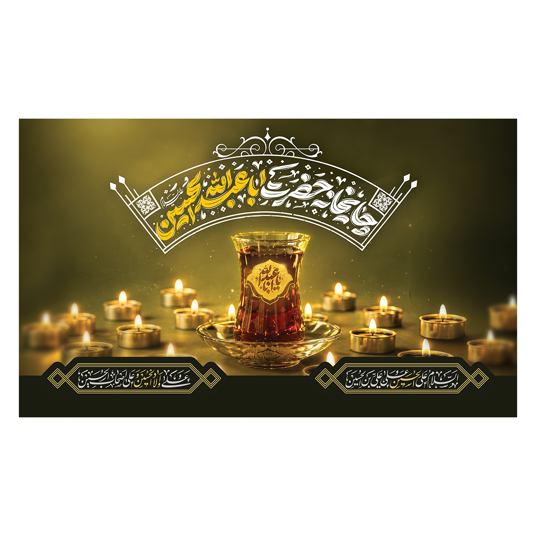 کتیبه موکب و چایخانه محرم 45