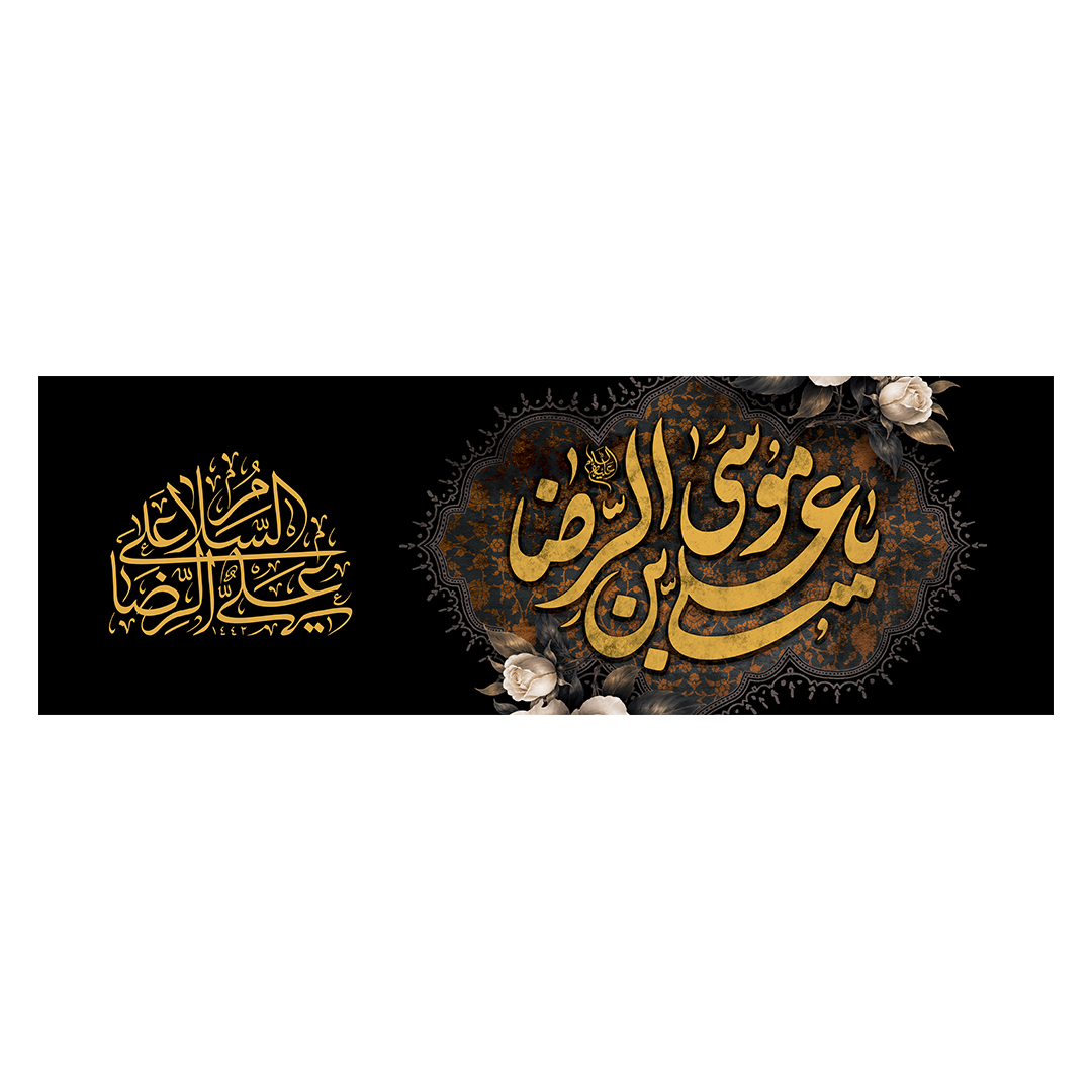 کتیبه شهادت امام رضا علیه السلام 74