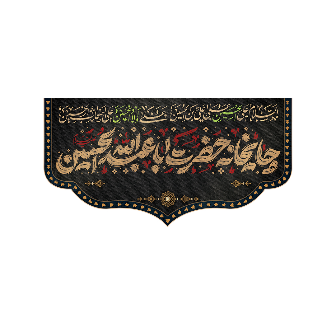 کتیبه موکب و چایخانه محرم 94