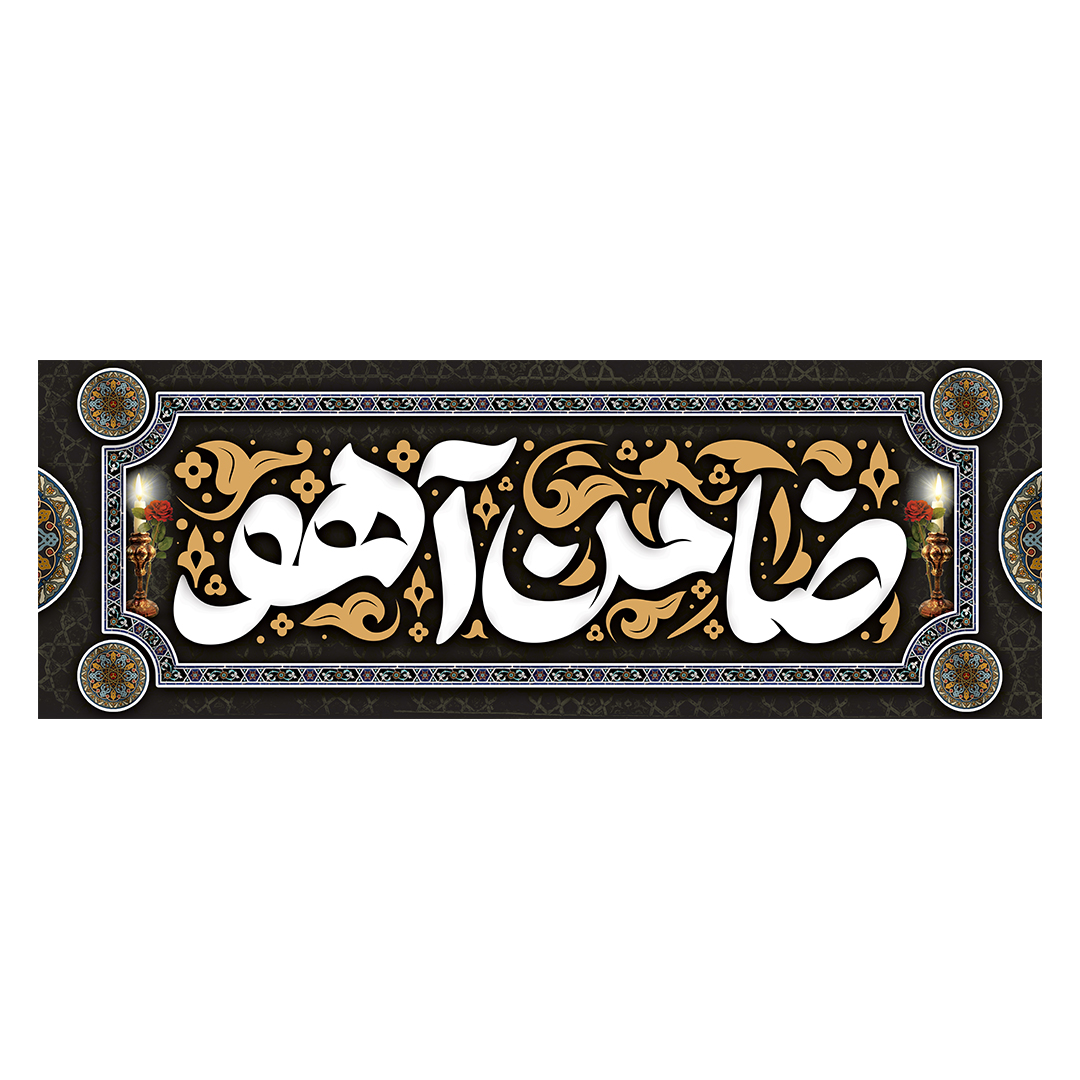 کتیبه شهادت امام رضا علیه السلام 71
