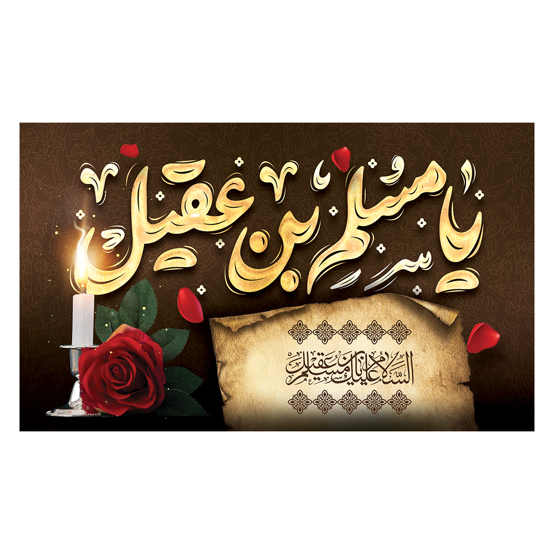 کتیبه شهادت حضرت مسلم علیه السلام 7