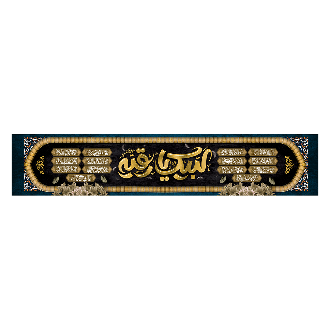 کتیبه شهادت حضرت رقیه علیها السلام 20