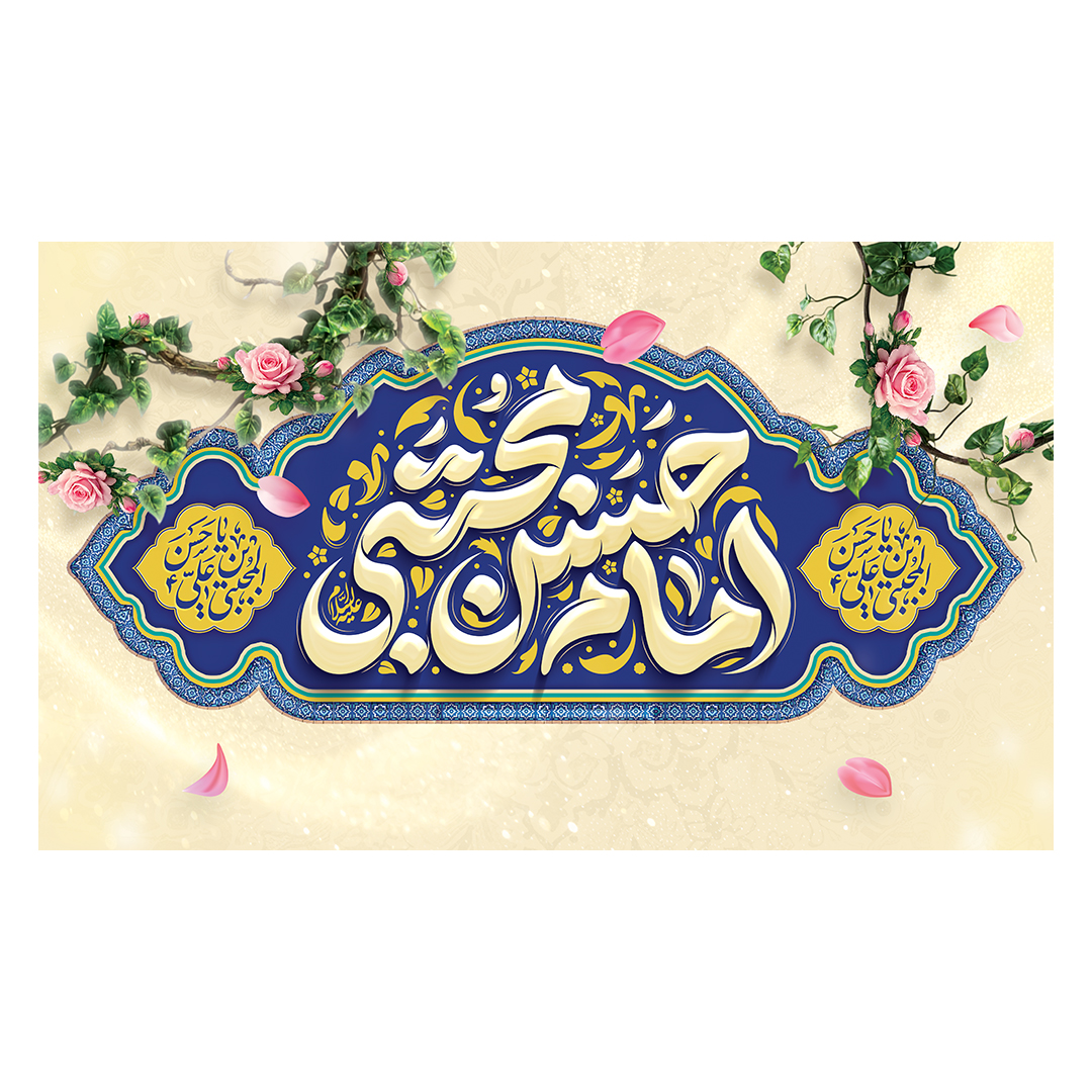 کتیبه ولادت امام حسن علیه السلام 82