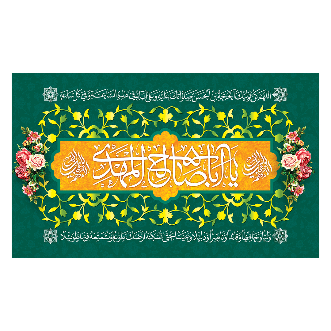 کتیبه ولادت امام زمان عجل الله فرجه 77