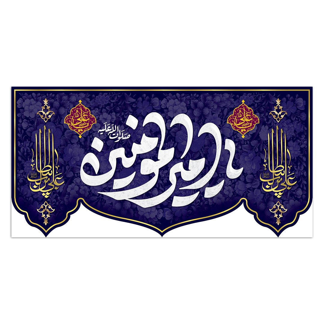 کتیبه ولادت امیرالمومنن علیه السلام ۸۰