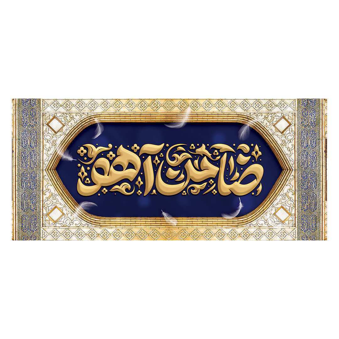 کتیبه شهادت امام رضا علیه السلام 85