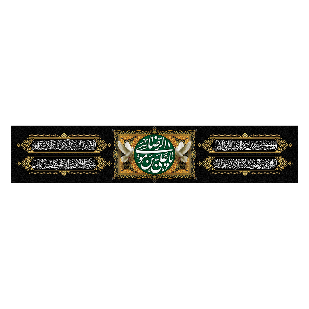 کتیبه شهادت امام رضا علیه السلام 21