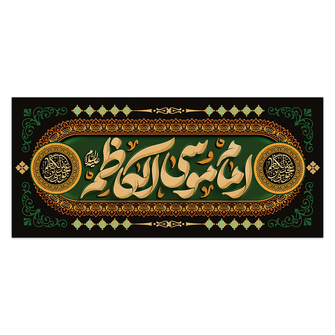 کتیبه شهادت امام کاظم علیه السلام 49