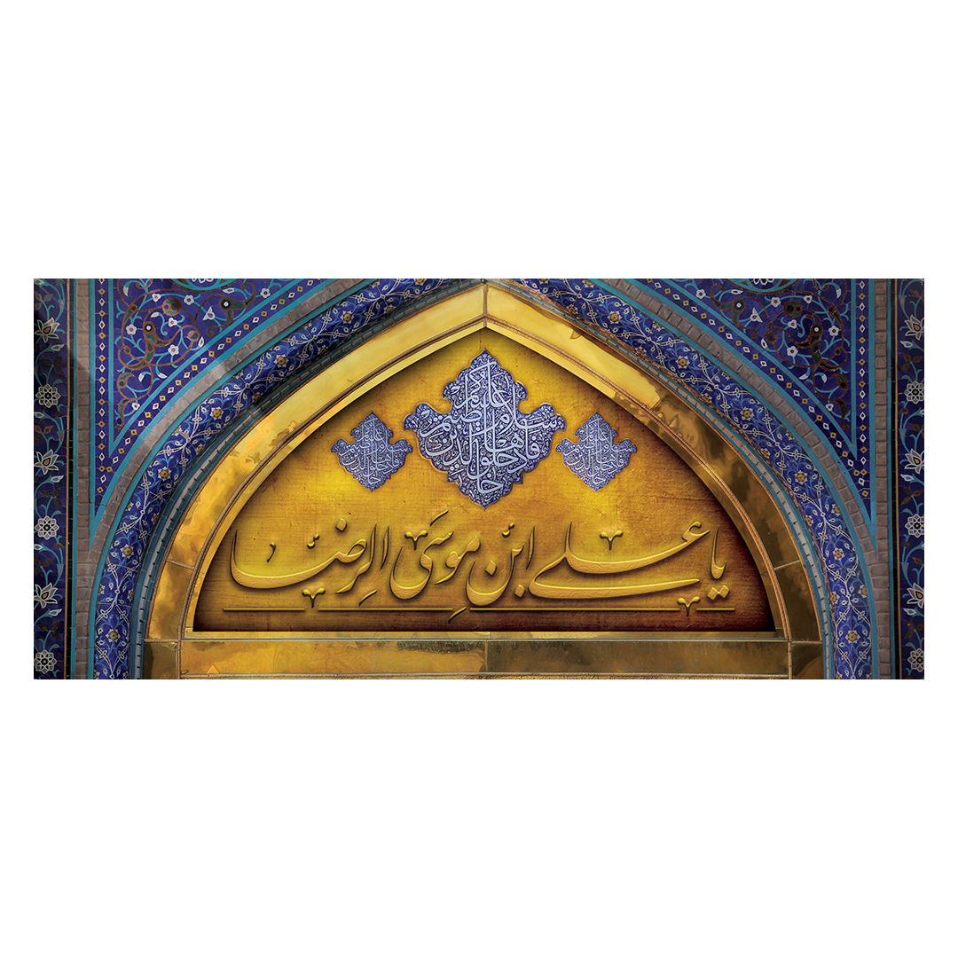 کتیبه ولادت امام رضا علیه السلام 47