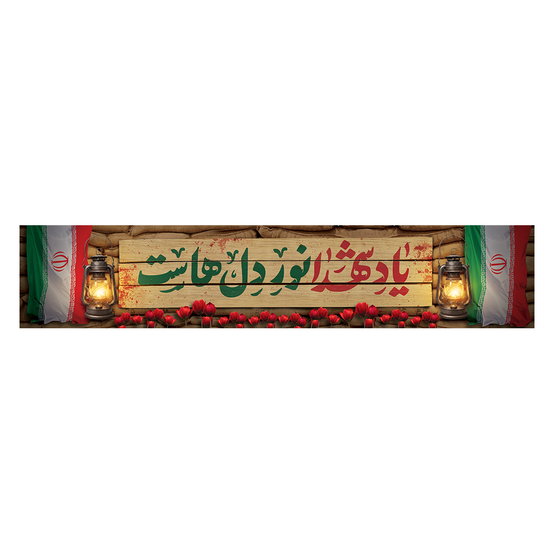 کتیبه یادواره شهدا و هفته دفاع مقدس 62