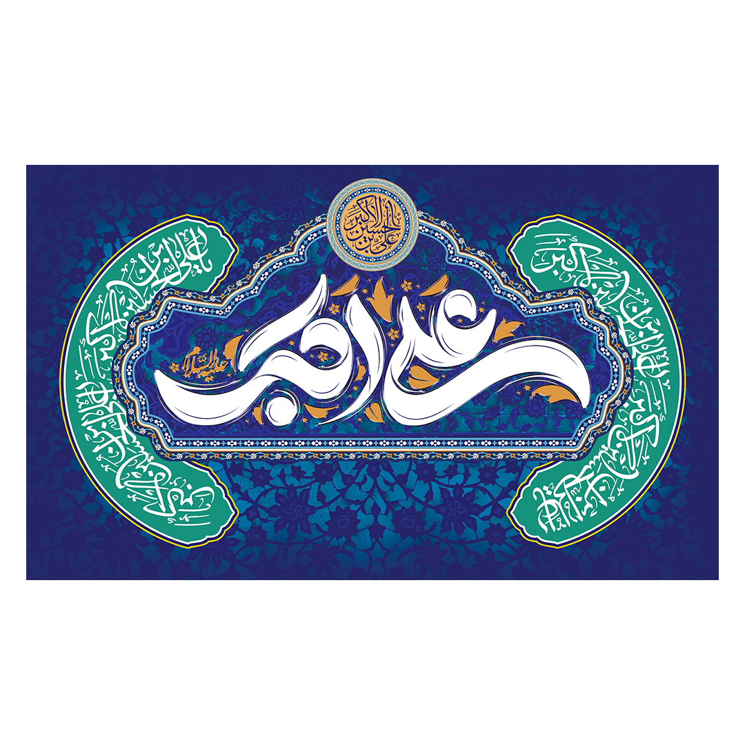 کتیبه ولادت حضرت علی اکبر علیه السلام 15