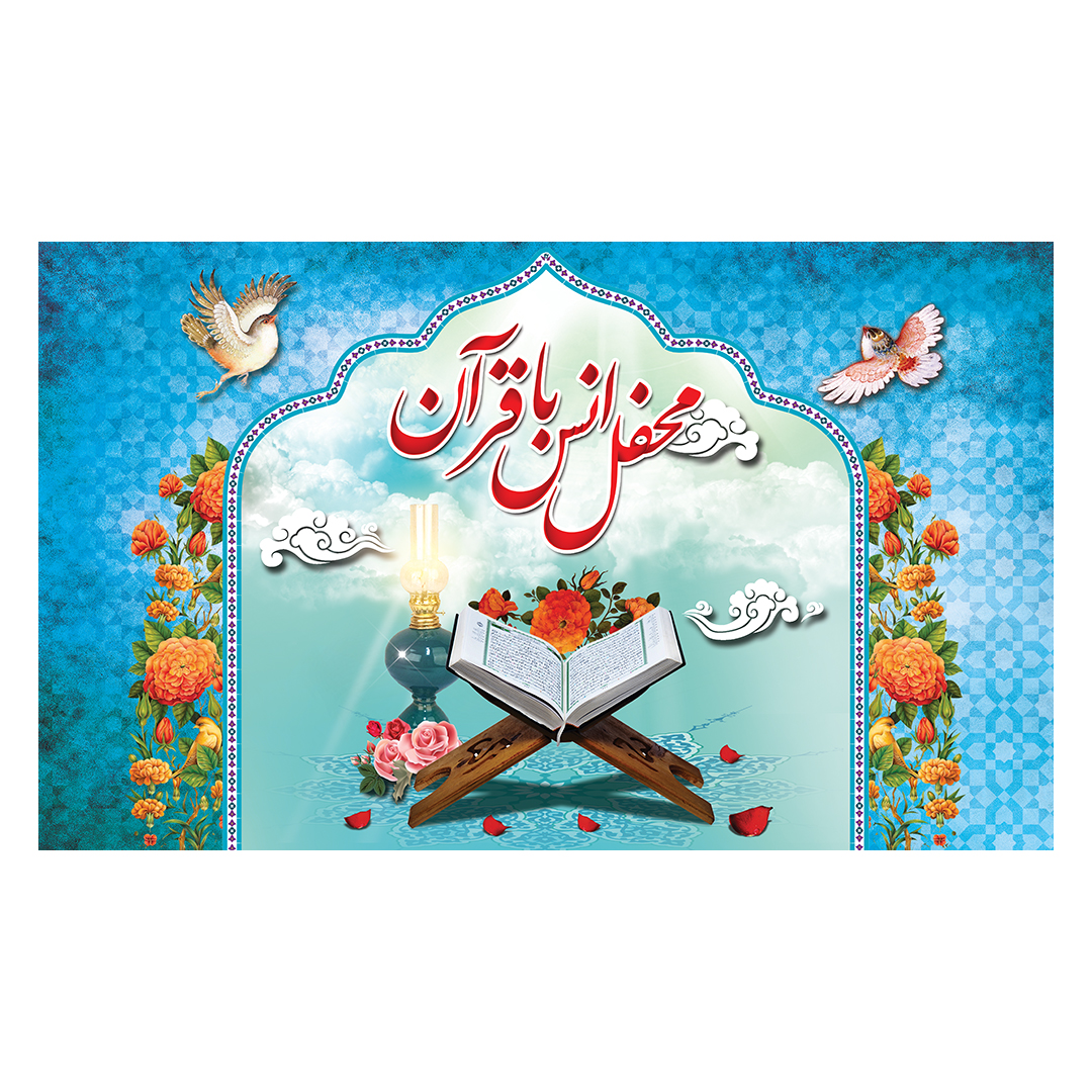 کتیبه محفل انس با قرآن 10