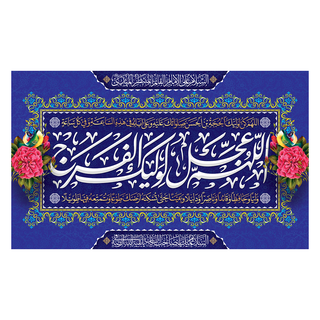 کتیبه ولادت امام زمان عجل الله فرجه 150