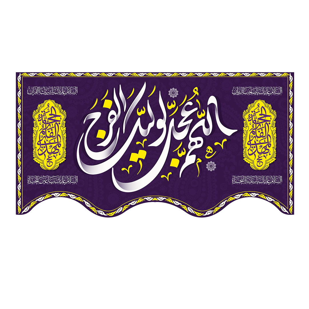 کتیبه ولادت امام زمان عجل الله فرجه 134