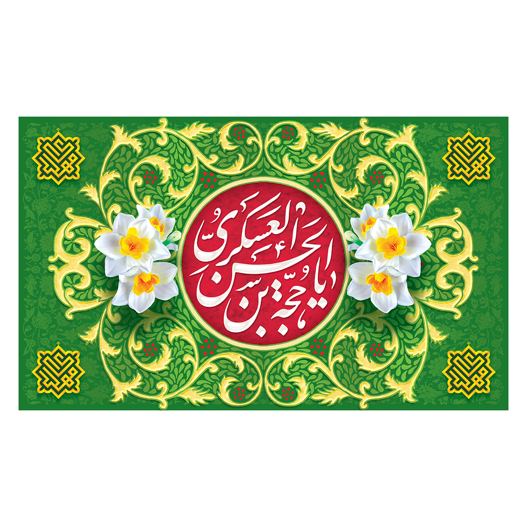 کتیبه ولادت امام زمان عجل الله فرجه 145