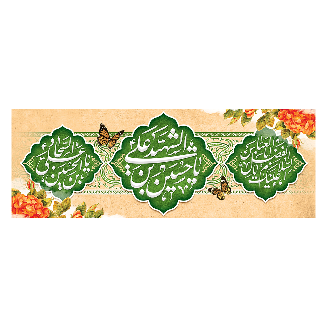 کتیبه اعیاد شعبانیه 3