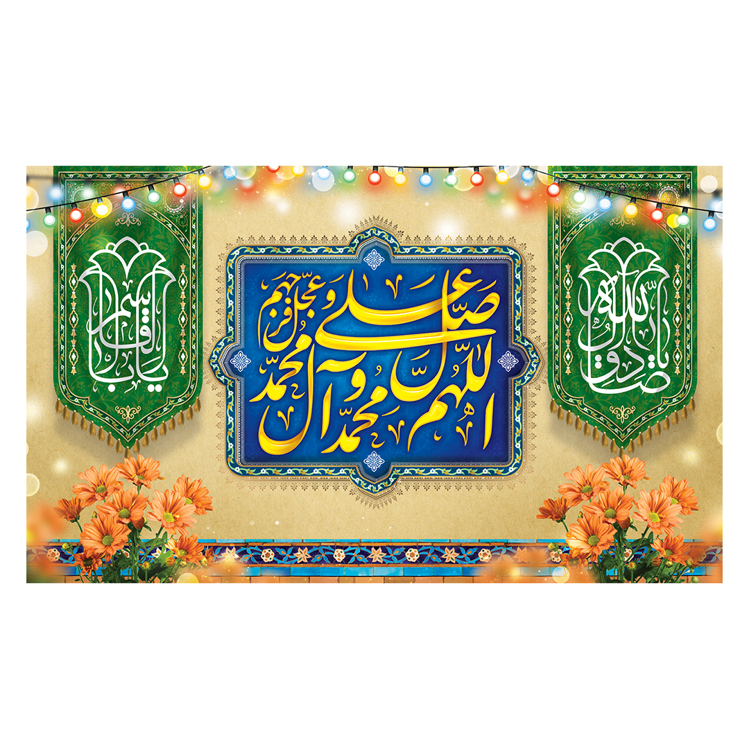 کتیبه ولادت پیامبر و امام صادق علیهماالسلام 84