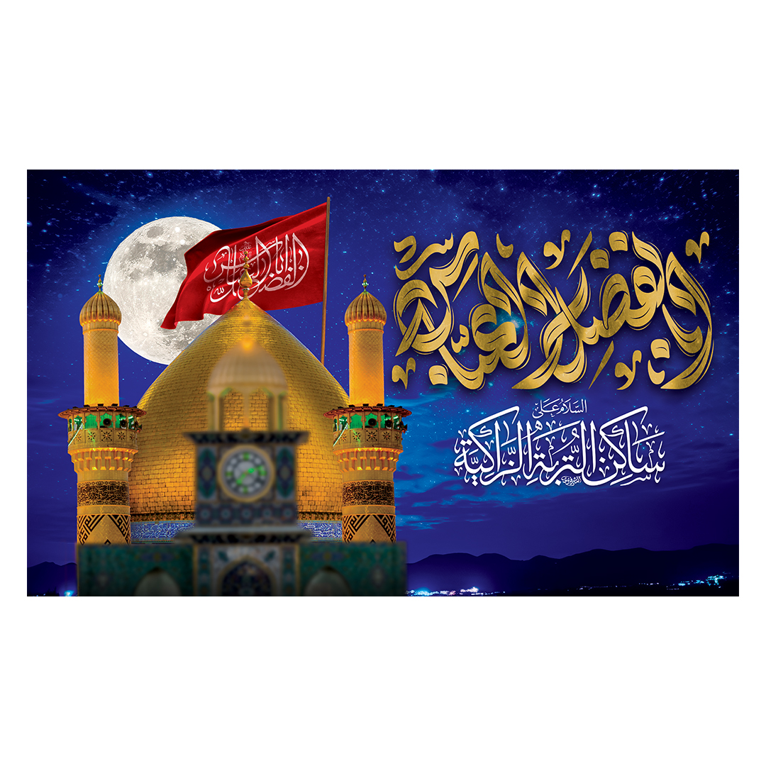 کتیبه شهادت حضرت اباالفضل علیه السلام 152