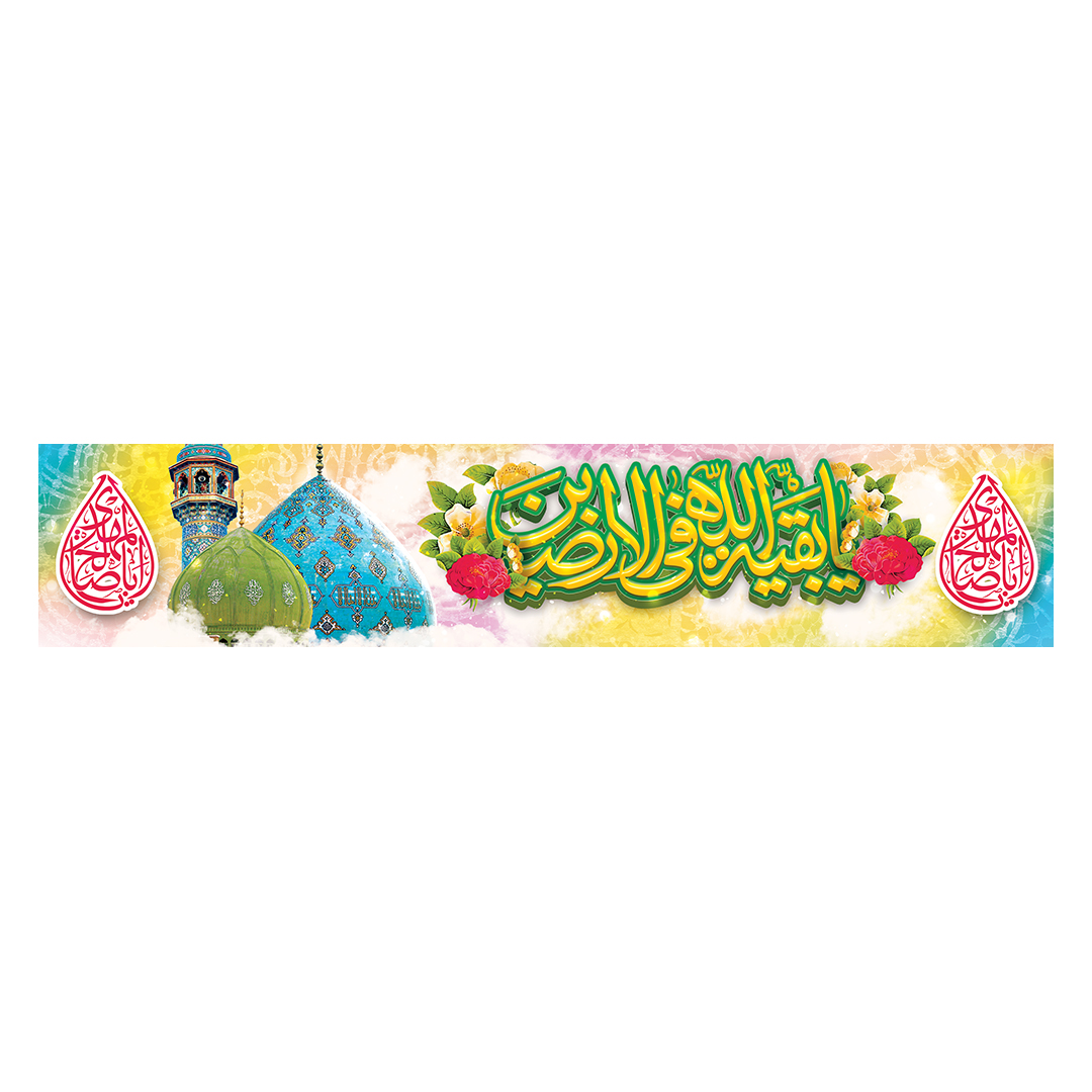 کتیبه ولادت امام زمان عجل الله فرجه 72