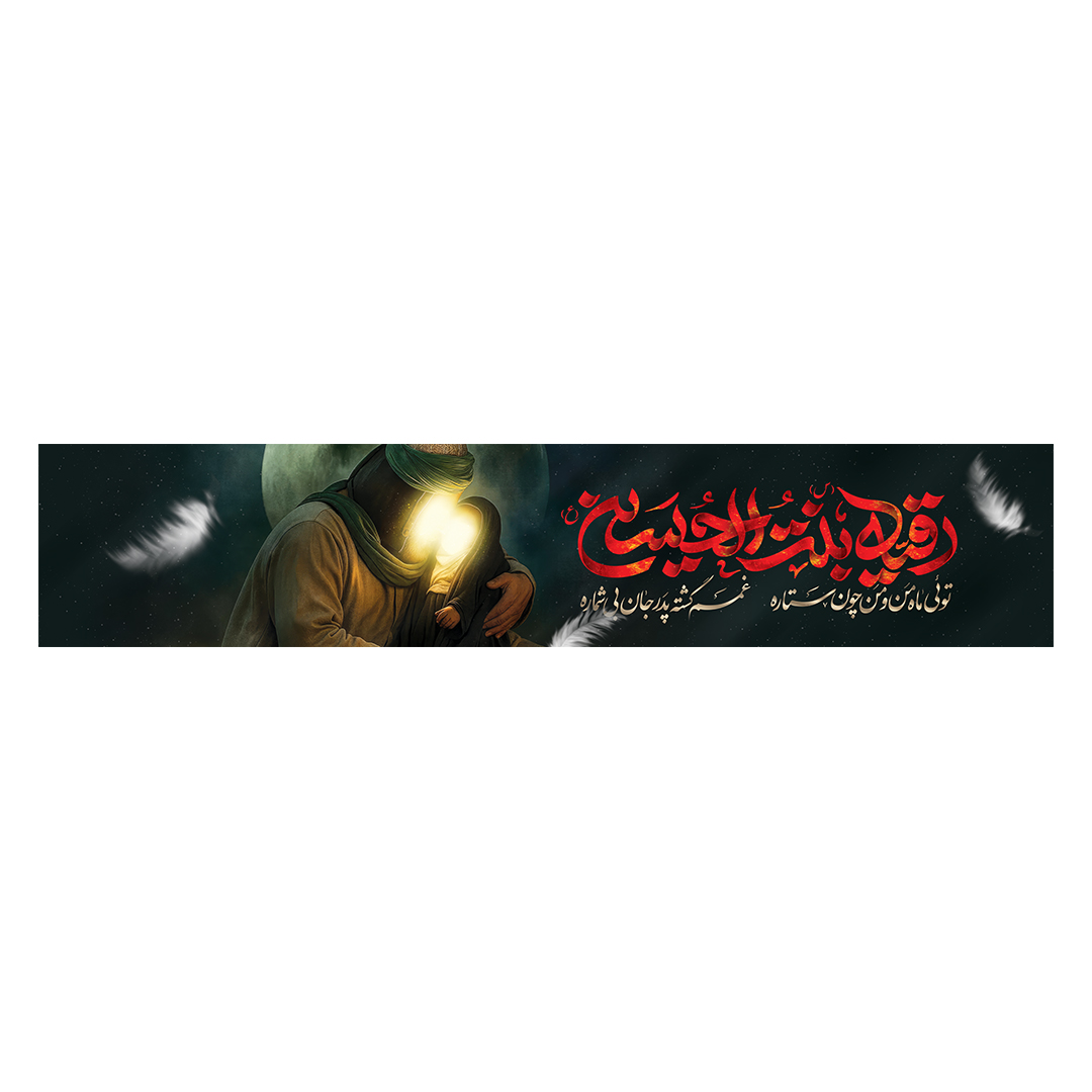 کتیبه شهادت حضرت رقیه علیها السلام 19