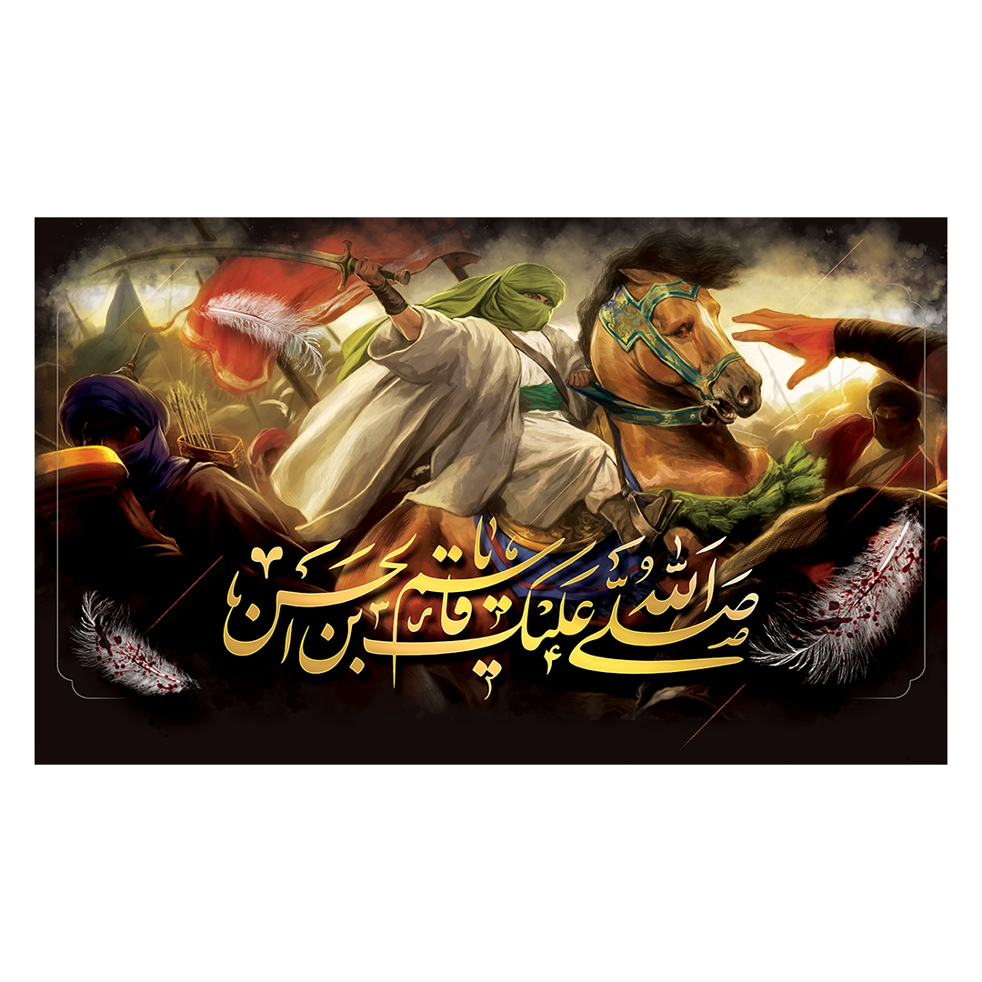 کتیبه شهادت حضرت قاسم علیه السلام 24