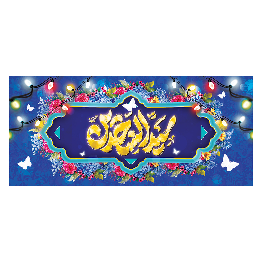 کتیبه اعیاد شعبانیه 13