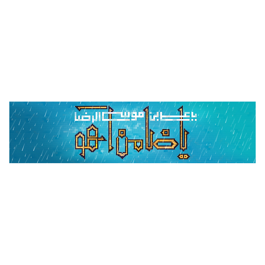 کتیبه ولادت امام رضا علیه السلام 69