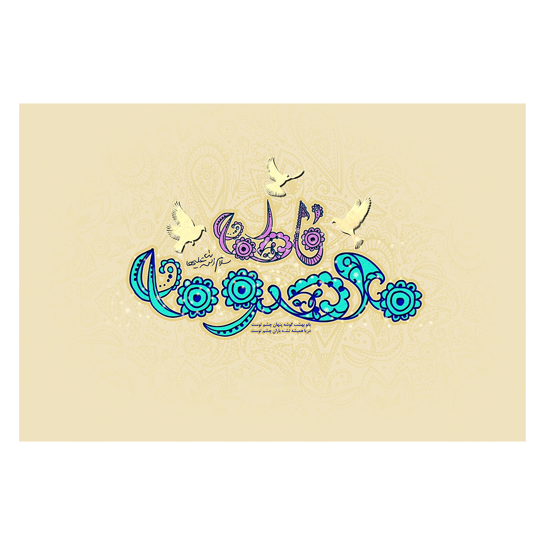کتیبه ولادت حضرت معصومه علیهاالسلام 25