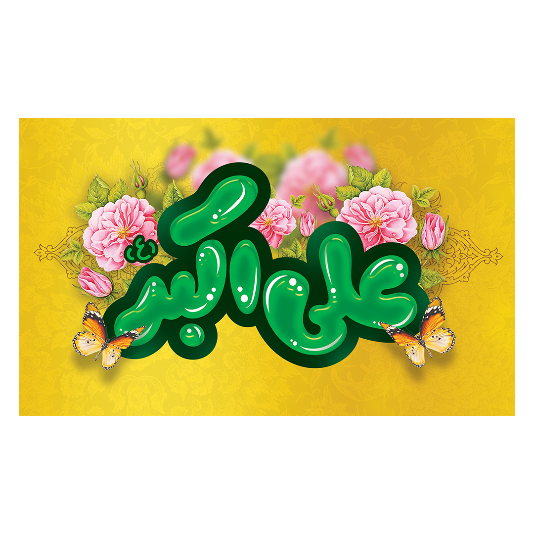 کتیبه ولادت حضرت علی اکبر علیه السلام 11