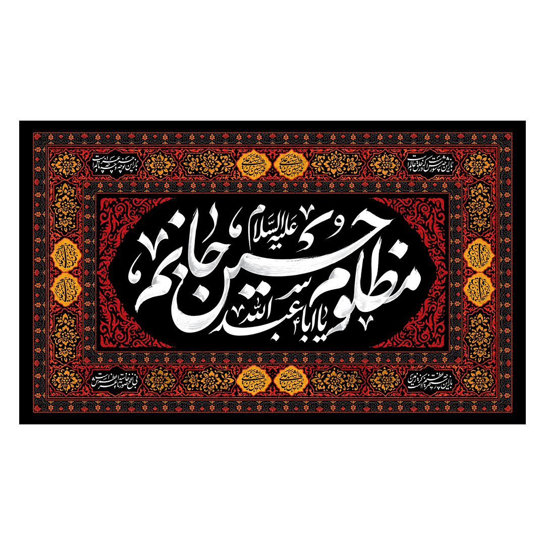 کتیبه محرم 785