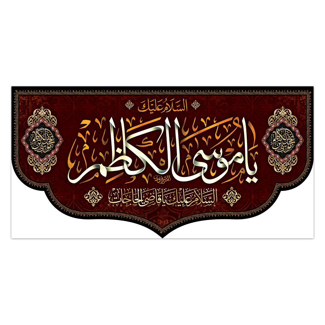 کتیبه شهادت امام کاظم علیه السلام56