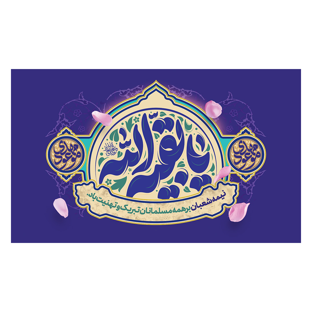 کتیبه ولادت امام زمان عجل الله فرجه 65
